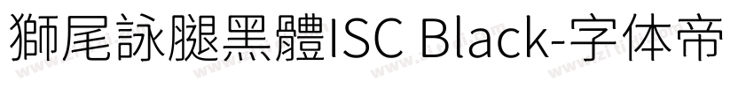 獅尾詠腿黑體ISC Black字体转换
